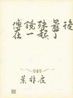 傅镜殊最后和谁在一起了