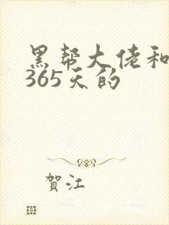 黑帮大佬和我的365天的