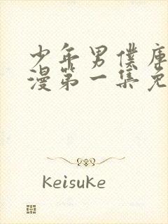 少年男仆库洛动漫第一集免费观看封面