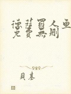 德萨罗人鱼漫画免费无删封面