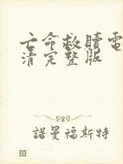 亡命救赎电影高清完整版