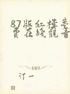 87版红楼梦免费在线观看