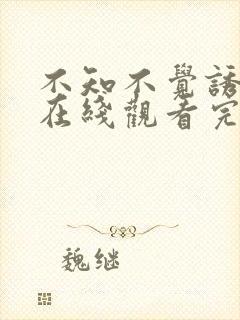 不知不觉诱惑你在线观看完整免费高清封面