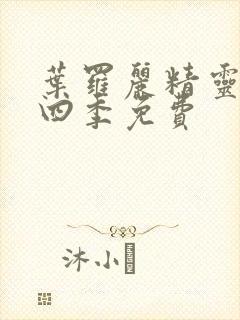 叶罗丽精灵梦第四季免费