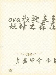 ova欢迎来到妖精之森在线播放封面