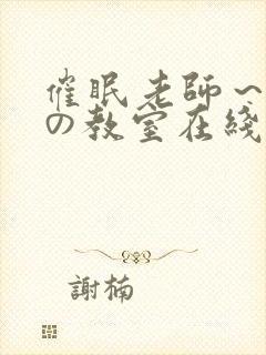 催眠老师～淫辱の教室在线观看封面