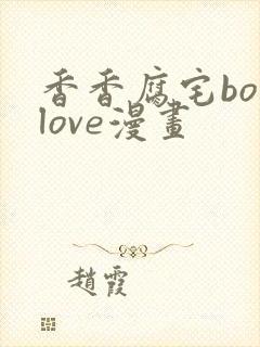 香香腐宅boylove漫画