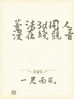蒂法3d同人动漫在线观看
