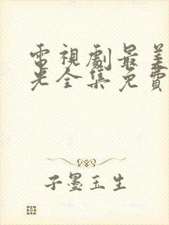 电视剧最美的时光全集免费观看