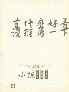 有什么好看的动漫推荐一下恋爱