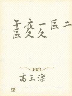 午夜一区二区三区久久