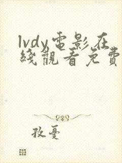 lvdy电影在线观看免费完整版