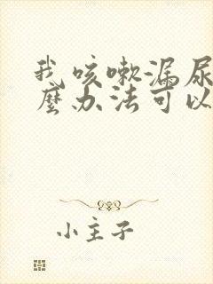 我咳嗽漏尿有什么办法可以治疗封面