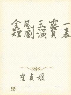 金风玉露一相逢短剧演员表封面