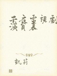 子夜电视剧全部演员表封面