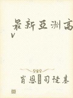 最新亚洲高清av