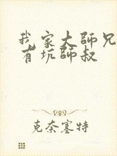 我家大师兄脑子有坑师叔