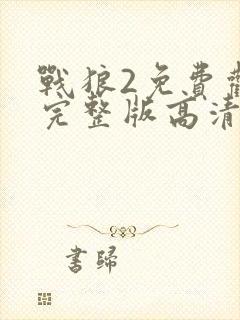 战狼2免费观看完整版高清