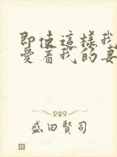 即使这样我依然爱着我的妻子动漫