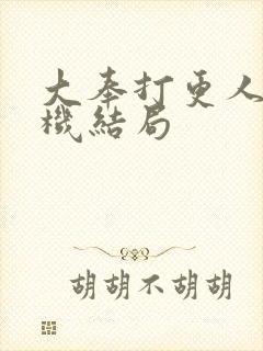 大奉打更人孙玄机结局