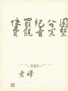 侏罗纪公园3免费观看完整版国语版封面