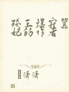 残王爆宠嚣张医妃的作者