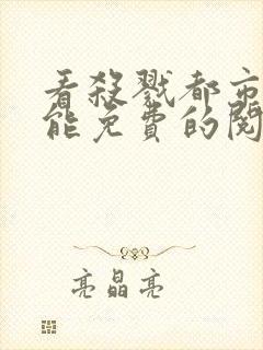 看杀戮都市漫画能免费的阅读软件