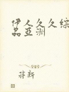 伊人久久综合精品亚洲