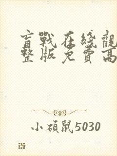 盲战在线观看完整版免费高清