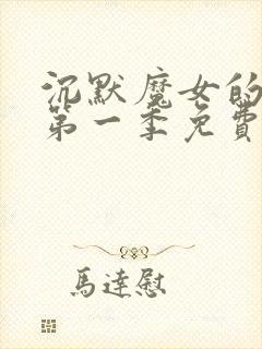 沉默魔女的秘密第一季免费观看