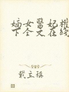 嫡女医妃权倾天下全文在线阅读