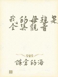 我的母亲是魅魔全集观看