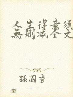 人生得意须尽欢无删减全文阅读封面