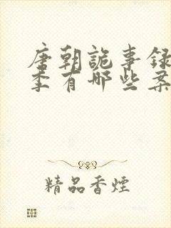 唐朝诡事录第一季有哪些案件