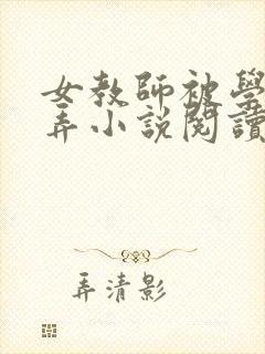 女教师被学生玩弄小说阅读