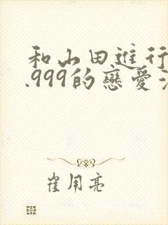 和山田进行lv.999的恋爱漫画