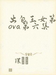 出包王女第三季ova第六集