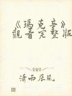 《玛克辛》在线观看完整版高清