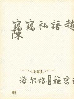 窃窃私语赵青老陈