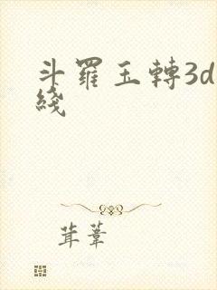 斗罗玉转3d在线