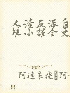 人渣反派自救系统小说全文无删减