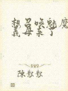 想召唤魅魔结果义母来了