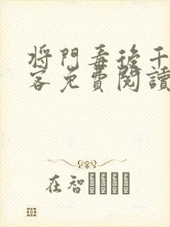 将门毒后千山茶客免费阅读封面