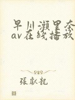 早川濑里奈解禁av在线播放