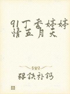 91丁香婷婷激情五月天封面