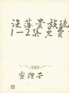 没落贵族琉璃川1—2集免费观