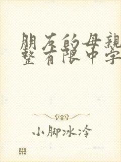 朋友的母亲7完整有限中字