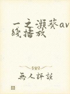 一之濑葵av在线播放封面