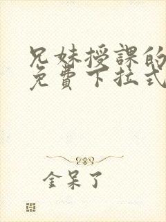 兄妹授课的漫画免费下拉式快看