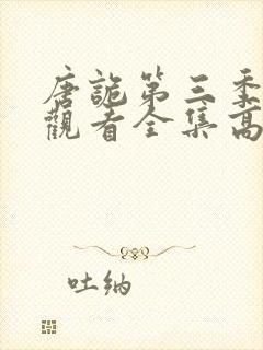 唐诡第三季免费观看全集高清在线